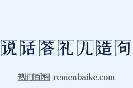 说话答礼儿造句是什么意思的图片
